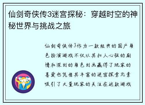 仙剑奇侠传3迷宫探秘：穿越时空的神秘世界与挑战之旅