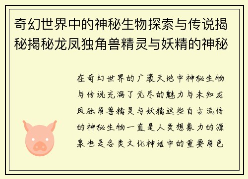 奇幻世界中的神秘生物探索与传说揭秘揭秘龙凤独角兽精灵与妖精的神秘起源