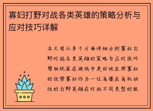 寡妇打野对战各类英雄的策略分析与应对技巧详解